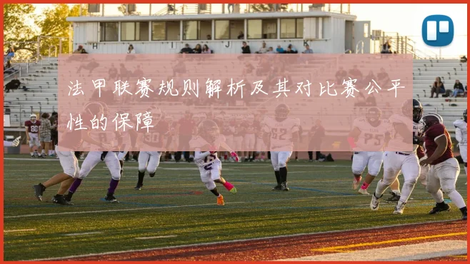 法甲联赛规则解析及其对比赛公平性的保障