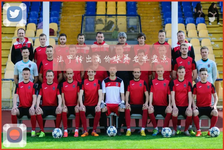 法甲转出高价球员名单盘点