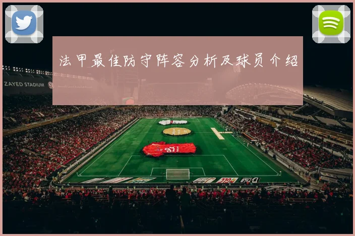 法甲最佳防守阵容分析及球员介绍