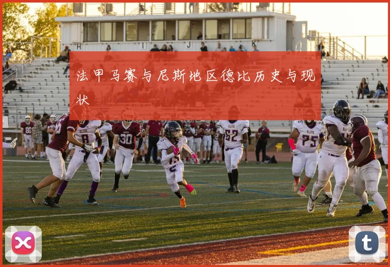 法甲马赛与尼斯地区德比历史与现状