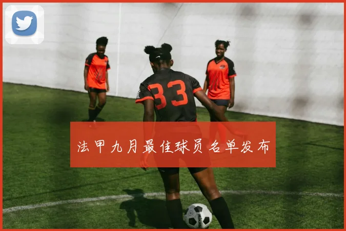 法甲九月最佳球员名单发布