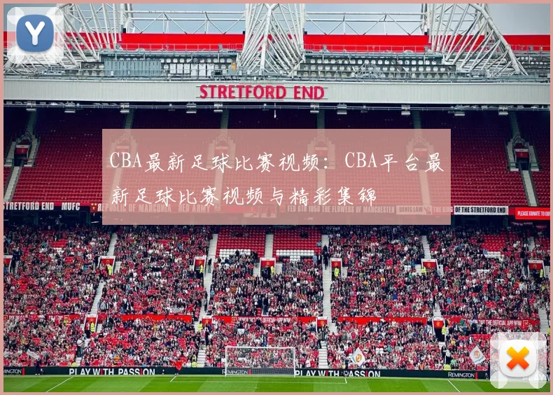 CBA最新足球比赛视频：CBA平台最新足球比赛视频与精彩集锦