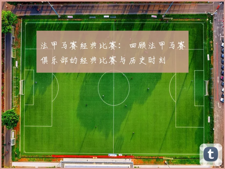 法甲马赛经典比赛：回顾法甲马赛俱乐部的经典比赛与历史时刻