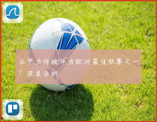 法甲为何被评为欧洲最佳联赛之一？深度分析
