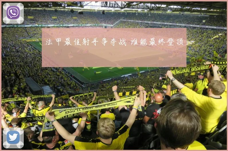 法甲最佳射手争夺战 谁能最终登顶